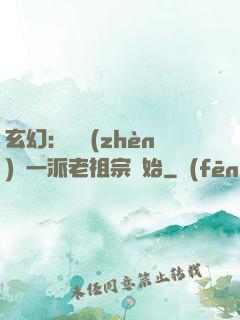 玄幻：從鎮(zhèn)壓一派老祖宗開始