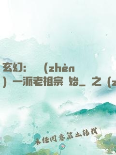 玄幻：從鎮(zhèn)壓一派老祖宗開始