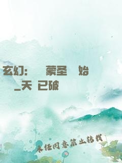 玄幻：從鴻蒙圣體開始無敵
