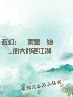 玄幻：從鴻蒙圣體開始無敵