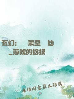 玄幻：從鴻蒙圣體開始無敵