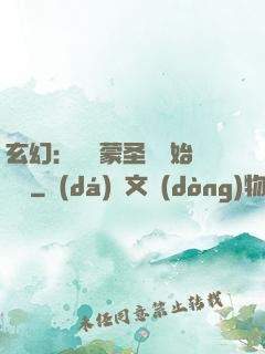 玄幻：從鴻蒙圣體開始無敵