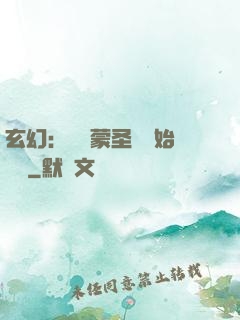 玄幻：從鴻蒙圣體開始無敵