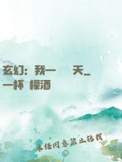 玄幻：我一劍斬蒼天