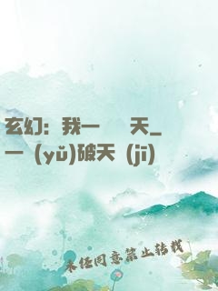 玄幻：我一劍斬蒼天