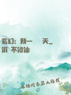 玄幻：我一劍斬蒼天