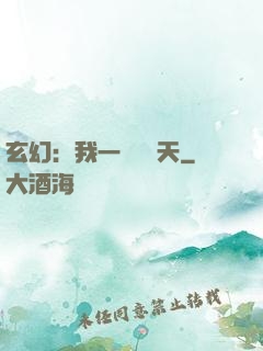 玄幻：我一劍斬蒼天