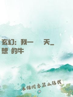 玄幻：我一劍斬蒼天