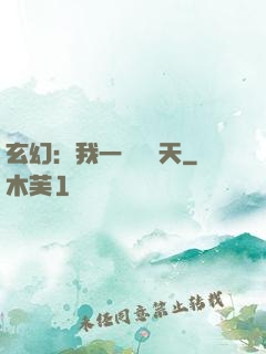玄幻：我一劍斬蒼天