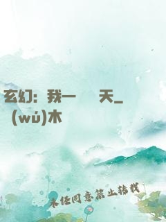 玄幻：我一劍斬蒼天
