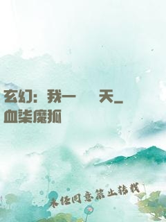 玄幻：我一劍斬蒼天