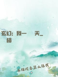 玄幻：我一劍斬蒼天