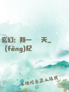 玄幻：我一劍斬蒼天