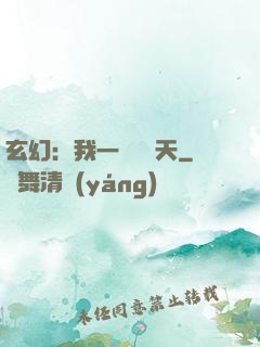 玄幻：我一劍斬蒼天