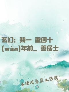 玄幻：我一劍重回十萬(wàn)年前
