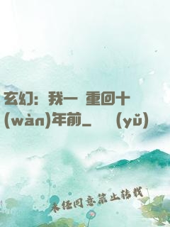 玄幻：我一劍重回十萬(wàn)年前