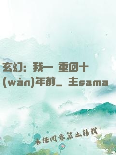 玄幻：我一劍重回十萬(wàn)年前