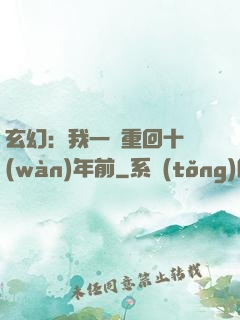 玄幻：我一劍重回十萬(wàn)年前