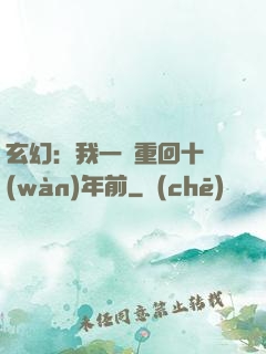 玄幻：我一劍重回十萬(wàn)年前
