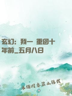 玄幻：我一劍重回十萬年前