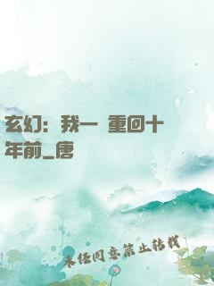 玄幻：我一劍重回十萬年前