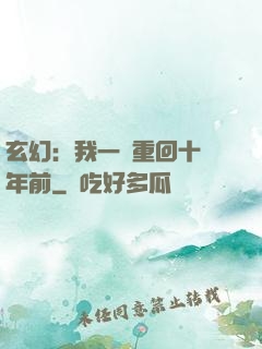 玄幻：我一劍重回十萬年前