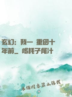 玄幻：我一劍重回十萬年前