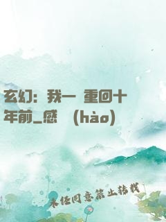 玄幻：我一劍重回十萬年前