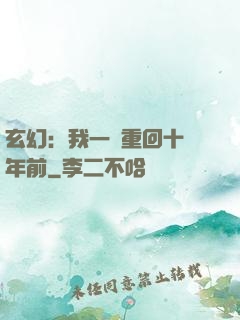 玄幻：我一劍重回十萬年前