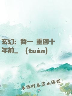 玄幻：我一劍重回十萬年前