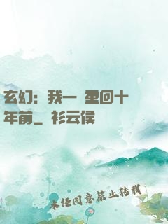 玄幻：我一劍重回十萬年前