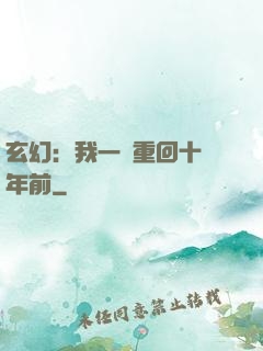 玄幻：我一劍重回十萬年前