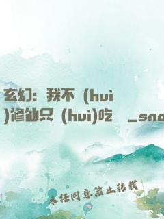 玄幻：我不會(huì)修仙只會(huì)吃軟飯