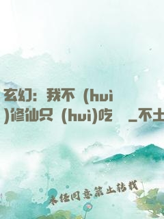 玄幻：我不會(huì)修仙只會(huì)吃軟飯