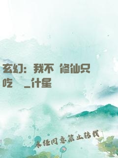 玄幻：我不會修仙只會吃軟飯