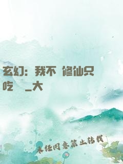 玄幻：我不會修仙只會吃軟飯