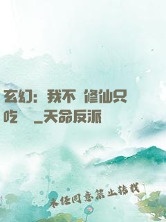 玄幻：我不會修仙只會吃軟飯
