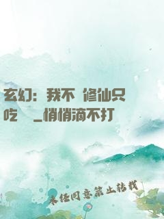 玄幻：我不會修仙只會吃軟飯