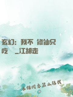 玄幻：我不會修仙只會吃軟飯