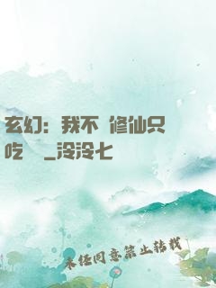 玄幻：我不會修仙只會吃軟飯