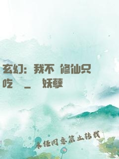 玄幻：我不會修仙只會吃軟飯