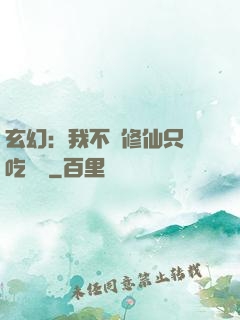 玄幻：我不會修仙只會吃軟飯
