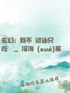 玄幻：我不會修仙只會吃軟飯
