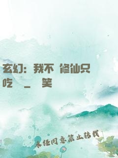 玄幻：我不會修仙只會吃軟飯