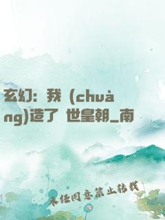 玄幻：我創(chuàng)造了萬世皇朝