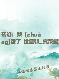 玄幻：我創(chuàng)造了萬世皇朝
