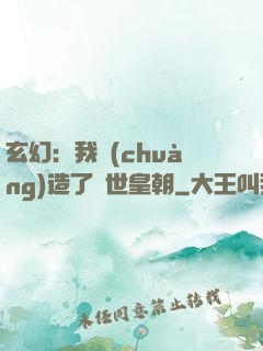 玄幻：我創(chuàng)造了萬世皇朝