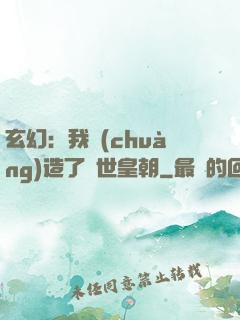 玄幻：我創(chuàng)造了萬世皇朝