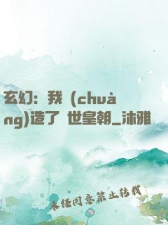 玄幻：我創(chuàng)造了萬世皇朝