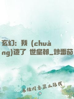 玄幻：我創(chuàng)造了萬世皇朝